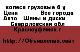 колеса грузовые б.у. › Цена ­ 6 000 - Все города Авто » Шины и диски   . Свердловская обл.,Красноуфимск г.